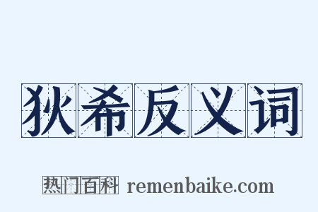 狄希反义词是什么意思的图片